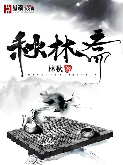 秋林齋 秋林齋