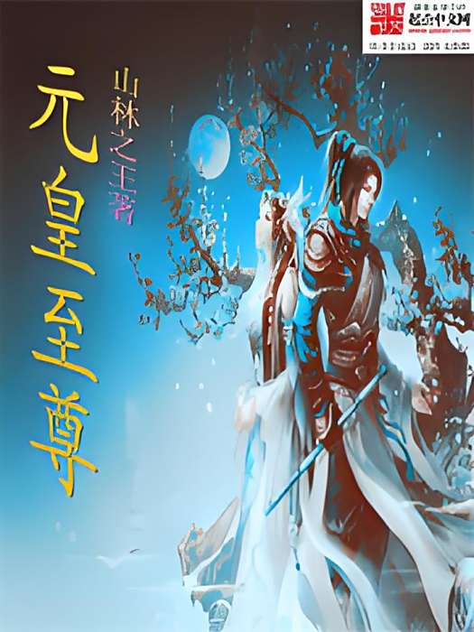元皇至尊 元皇至尊