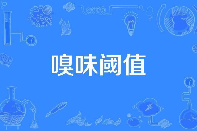 嗅味閾值 嗅味閾值