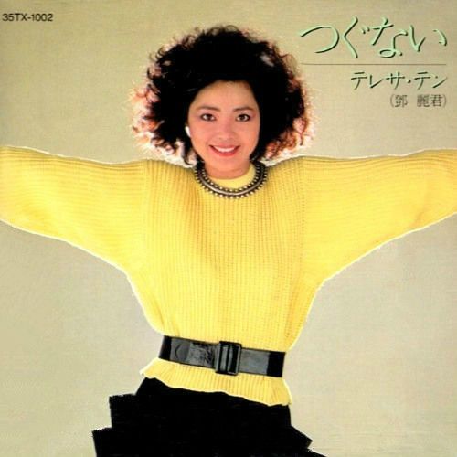 つぐない つぐない