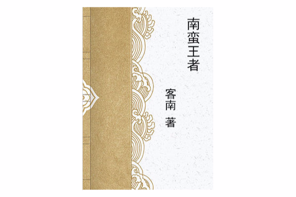 南蠻王者 南蠻王者