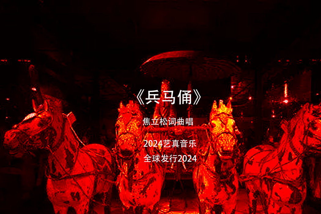 兵馬俑(焦立松演唱的歌曲) 兵馬俑(焦立松演唱的歌曲)
