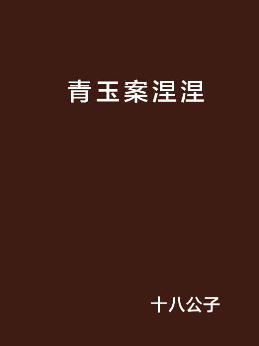 青玉案涅涅 青玉案涅涅