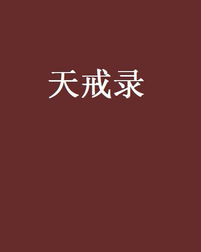 天戒錄 天戒錄