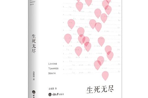 生死無盡 生死無盡