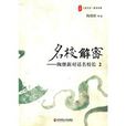 名校解密 名校解密