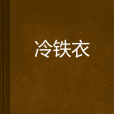 冷鐵衣 冷鐵衣