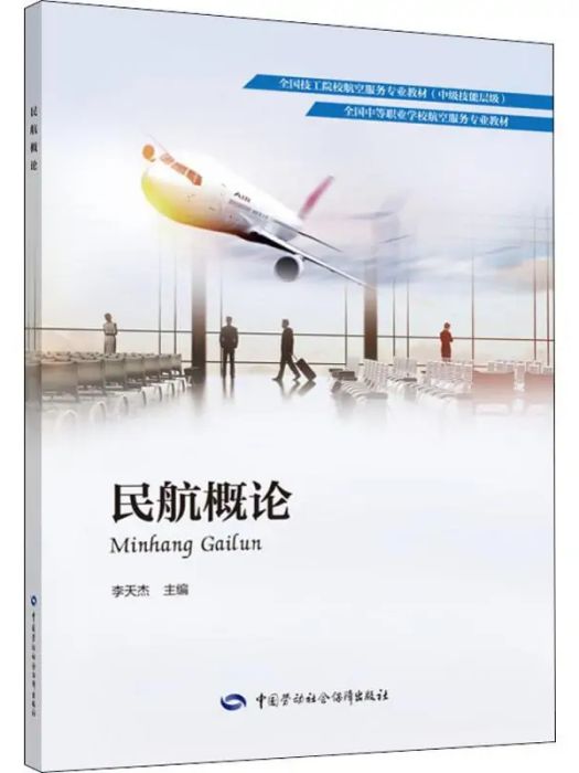 民航概論(2019年中國勞動社會保障出版社出版的圖書) 民航概論(2019年中國勞動社會保障出版社出版的圖書)