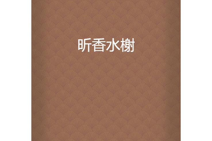 昕香水榭