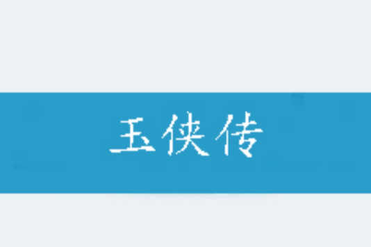 玉俠傳 玉俠傳