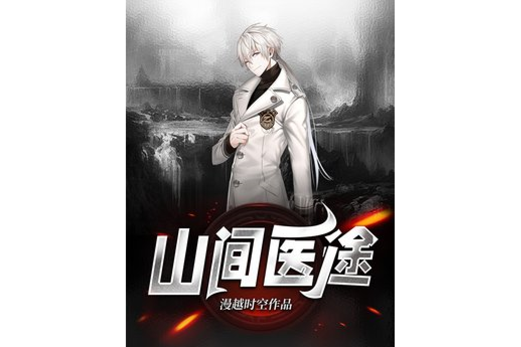 山間醫途
