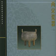 兩宋瓷器 兩宋瓷器