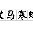 仗馬寒蟬