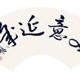 美意延年 美意延年