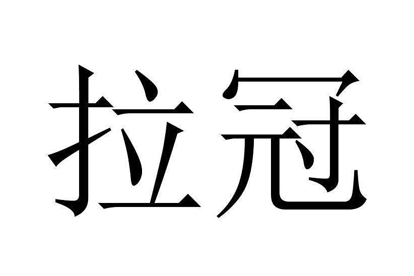 拉冠 拉冠