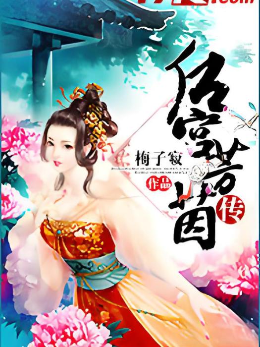 後宮芳茵傳 後宮芳茵傳