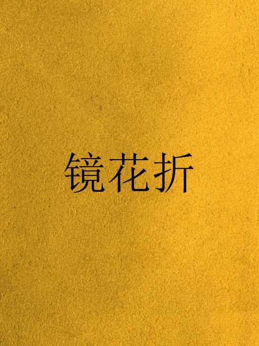 鏡花折 鏡花折