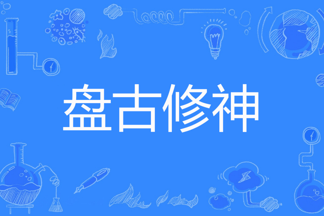 盤古修神 盤古修神
