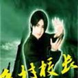 鄉村校長 鄉村校長