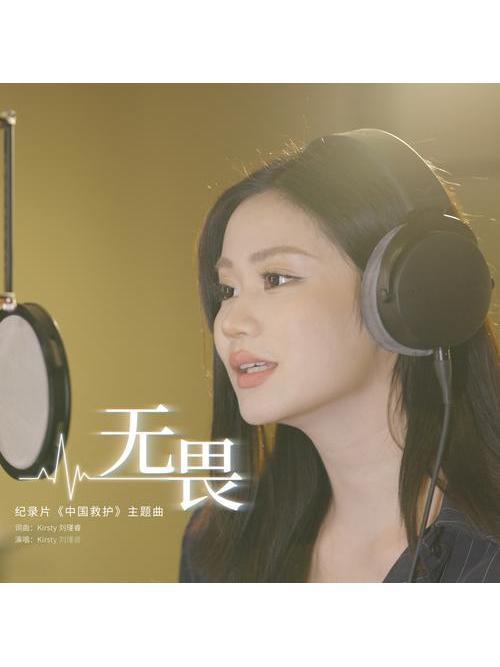 無畏(Kirsty劉瑾睿演唱的歌曲) 無畏(Kirsty劉瑾睿演唱的歌曲)