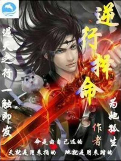 逆行擇命 逆行擇命