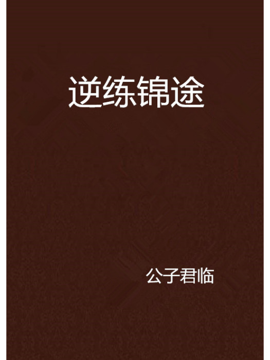 逆練錦途 逆練錦途