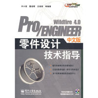 Pro/ENGINEERWildfire4.0中文版零件設計技術指導