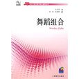 舞蹈組合 舞蹈組合