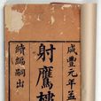 射鷹樓詩話 射鷹樓詩話