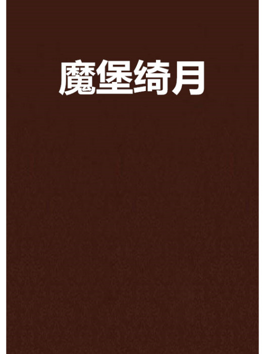 魔堡綺月 魔堡綺月