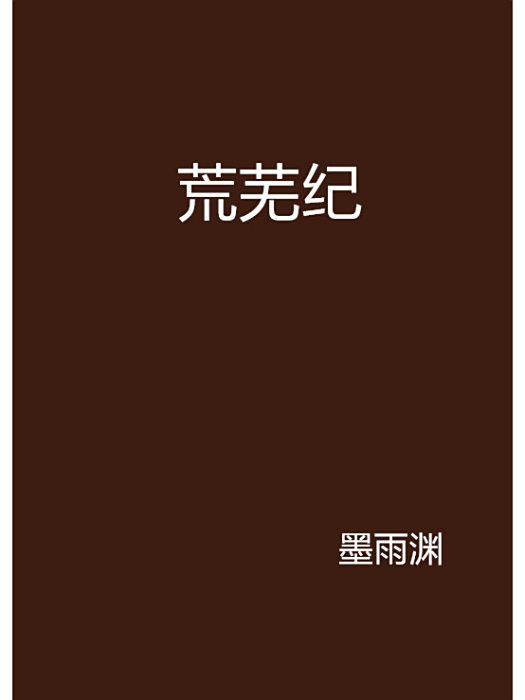 荒蕪紀 荒蕪紀
