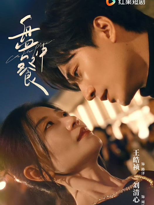 盤中餐(2025年王皓禎、劉清心主演短劇)