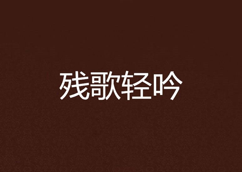 殘歌輕吟