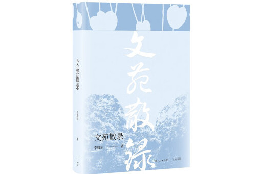 文苑散錄 文苑散錄