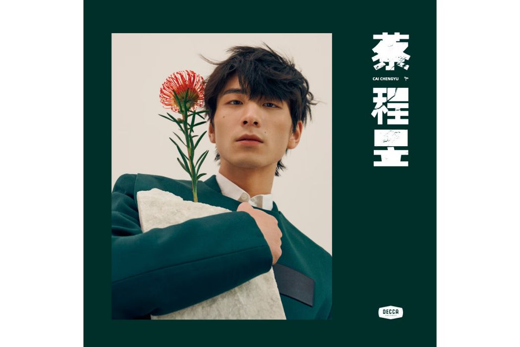 遠空(蔡程昱演唱歌曲) 遠空(蔡程昱演唱歌曲)