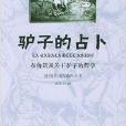 驢子的占卜:布魯諾及關於驢子的哲學(驢子的占卜) 驢子的占卜:布魯諾及關於驢子的哲學(驢子的占卜)