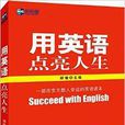 北京新航道系列叢書：用英語點亮人生