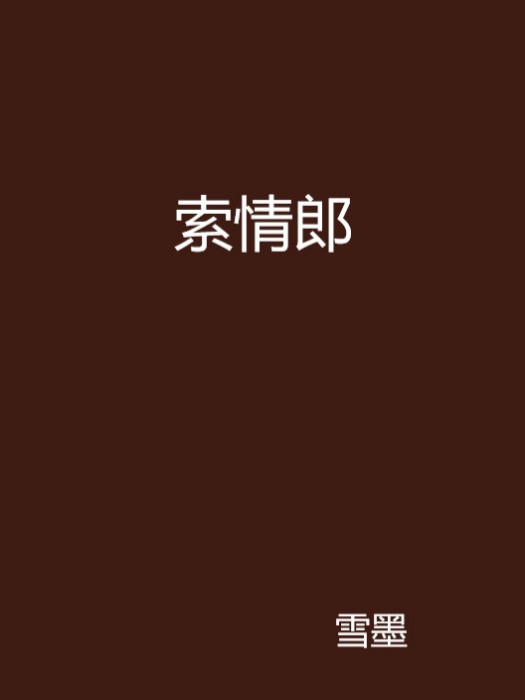 索情郎 索情郎