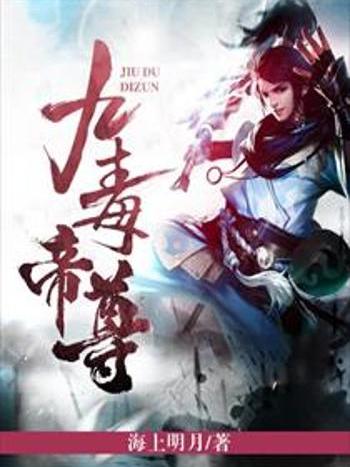九毒帝尊 九毒帝尊