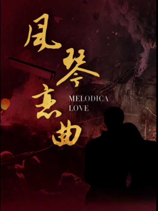 風琴戀曲 風琴戀曲