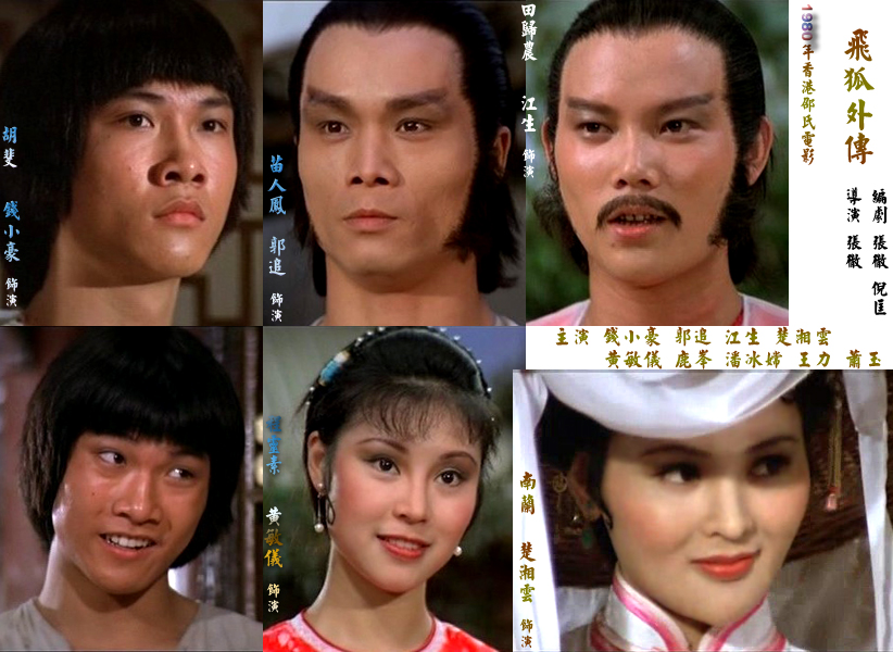 飛狐外傳(1980年香港邵氏錢小豪主演版電影)