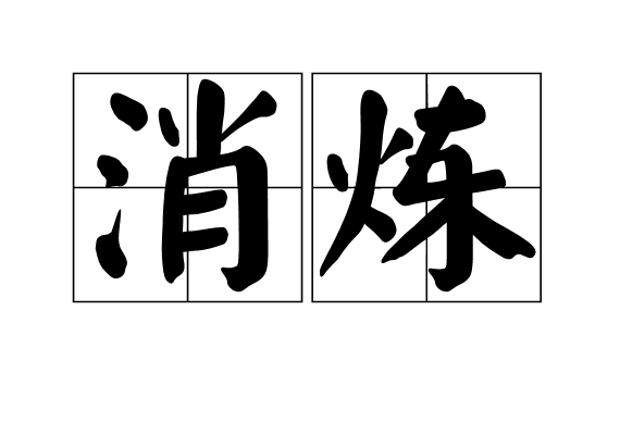 消煉 消煉