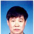 孫進忠(中國地質大學(北京)教授) 孫進忠(中國地質大學(北京)教授)
