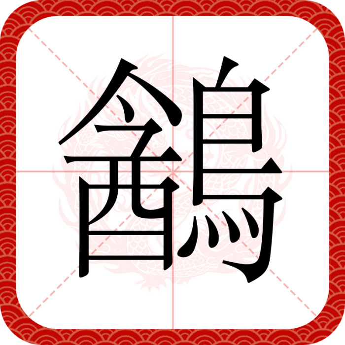 䳺 䳺