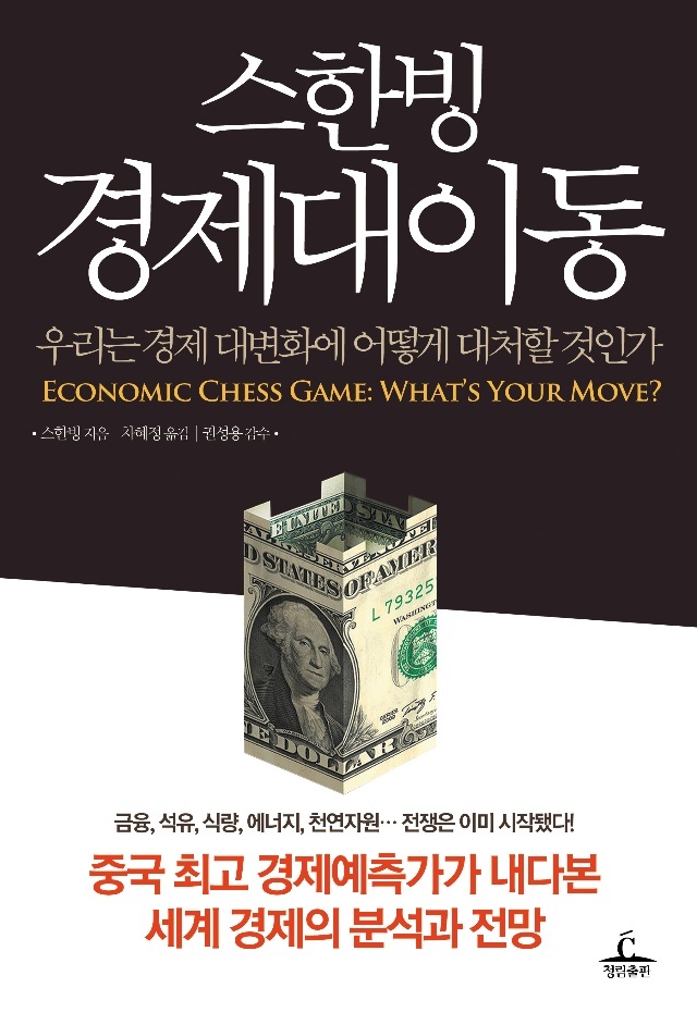 韓文版 經濟大棋局我們怎么辦 封面