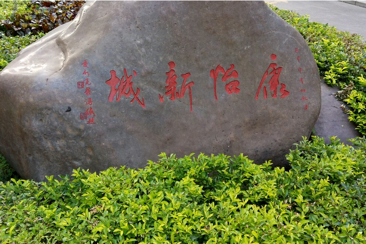 康怡新城 康怡新城