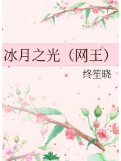 冰月之光