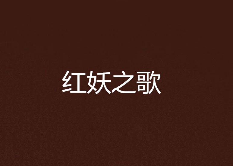 紅妖之歌 紅妖之歌