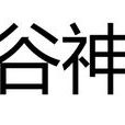 穀神(漢語辭彙) 穀神(漢語辭彙)