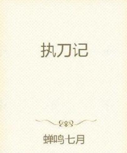 執刀記 執刀記